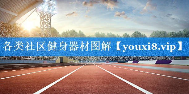 各类社区健身器材图解