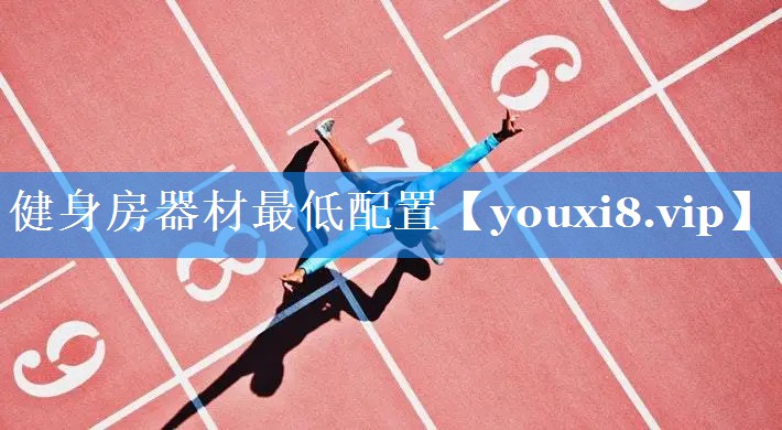 健身房器材最低配置