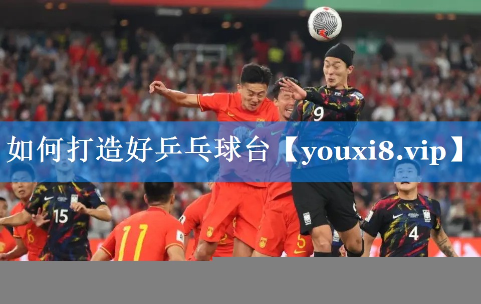 如何打造好乒乓球台