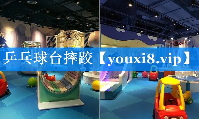 乒乓球台摔跤