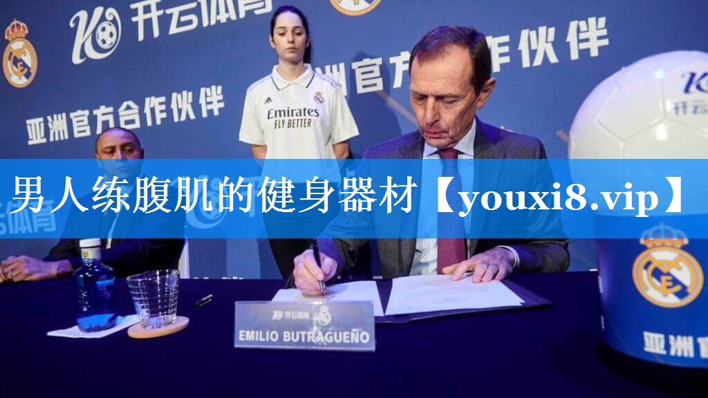 男人练腹肌的健身器材