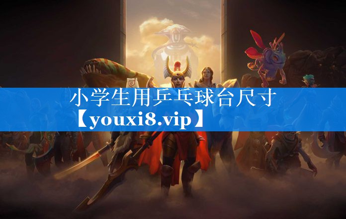 小学生用乒乓球台尺寸