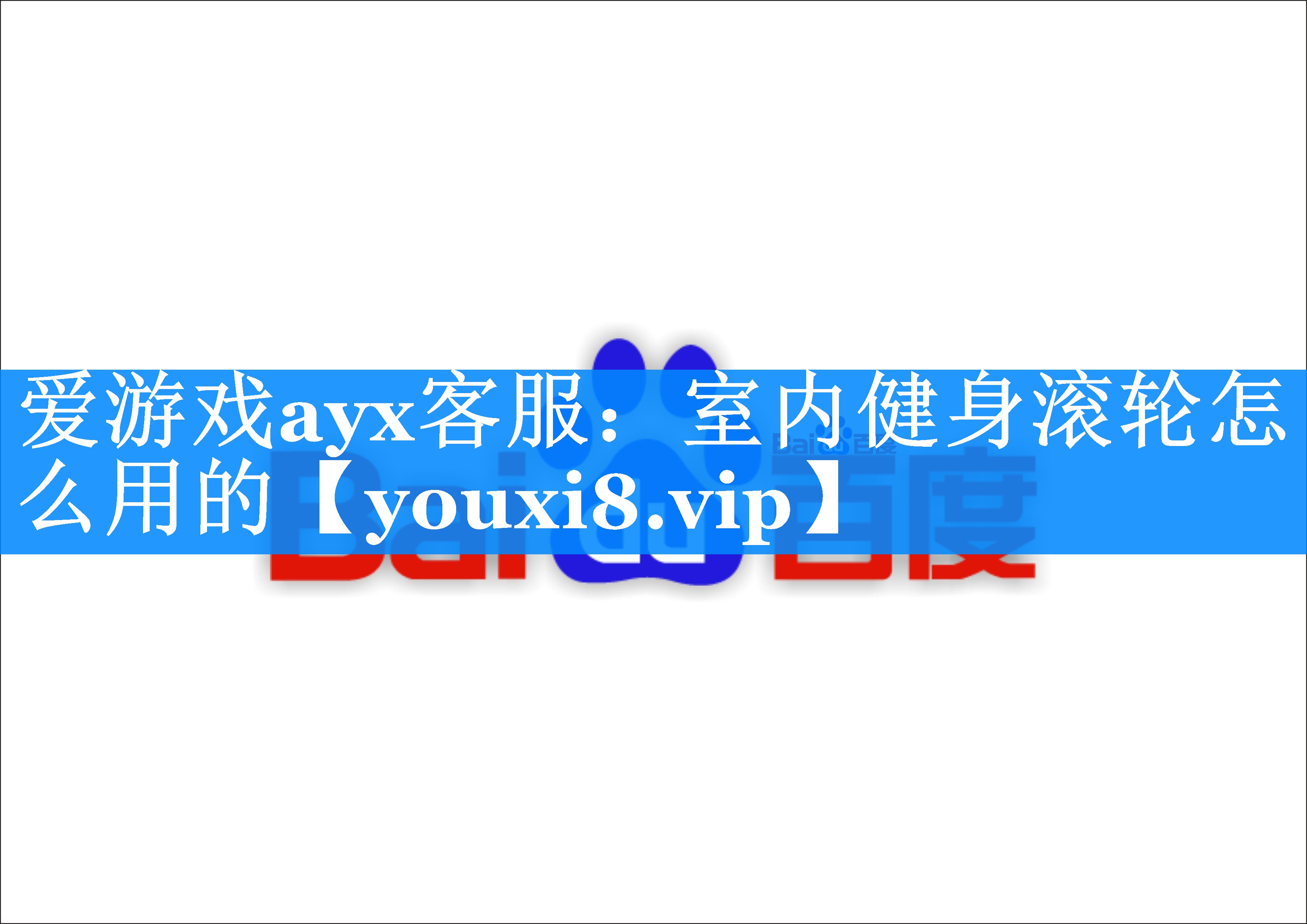 爱游戏ayx客服：室内健身滚轮怎么用的