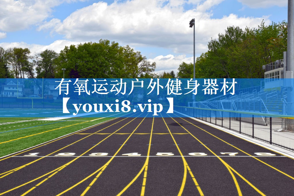有氧运动户外健身器材