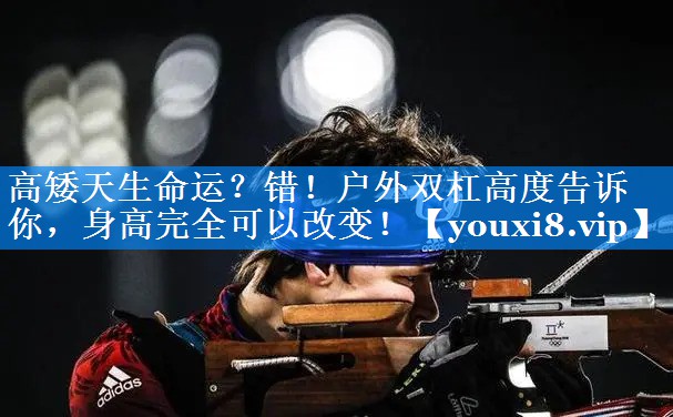 高矮天生命运？错！户外双杠高度告诉你，身高完全可以改变！