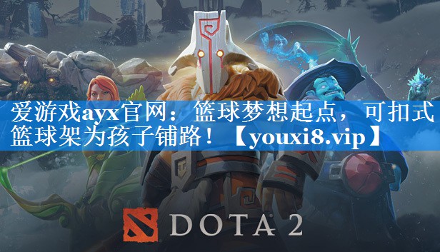 爱游戏ayx官网：篮球梦想起点，可扣式篮球架为孩子铺路！