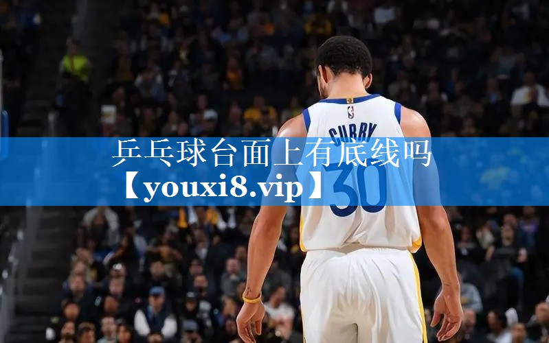 乒乓球台面上有底线吗