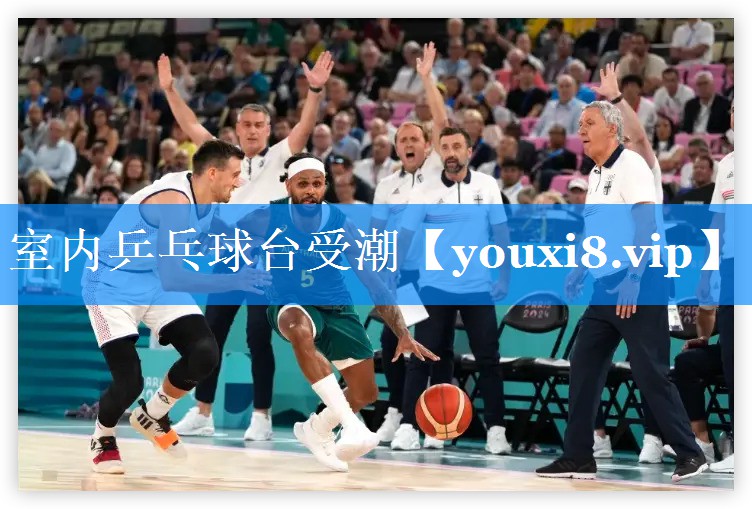 室内乒乓球台受潮