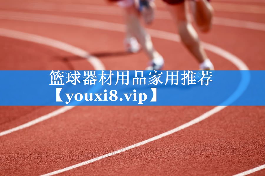 篮球器材用品家用推荐