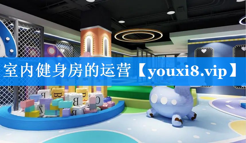 室内健身房的运营