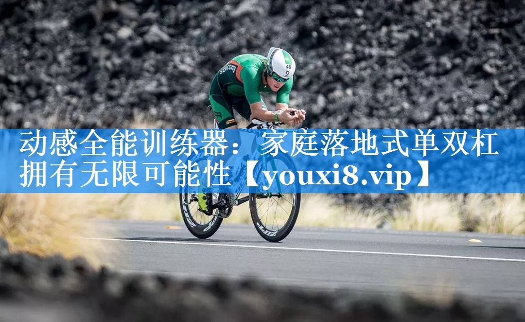 动感全能训练器：家庭落地式单双杠拥有无限可能性