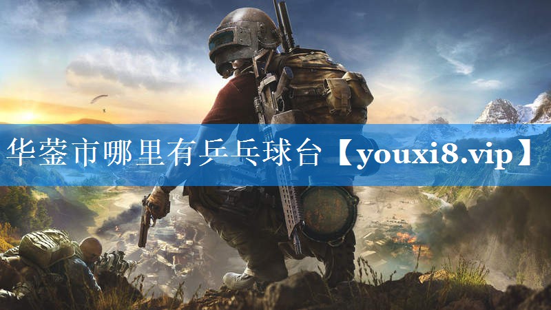 华蓥市哪里有乒乓球台