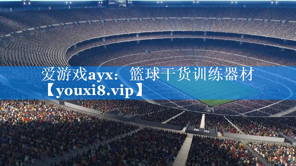 爱游戏ayx：篮球干货训练器材