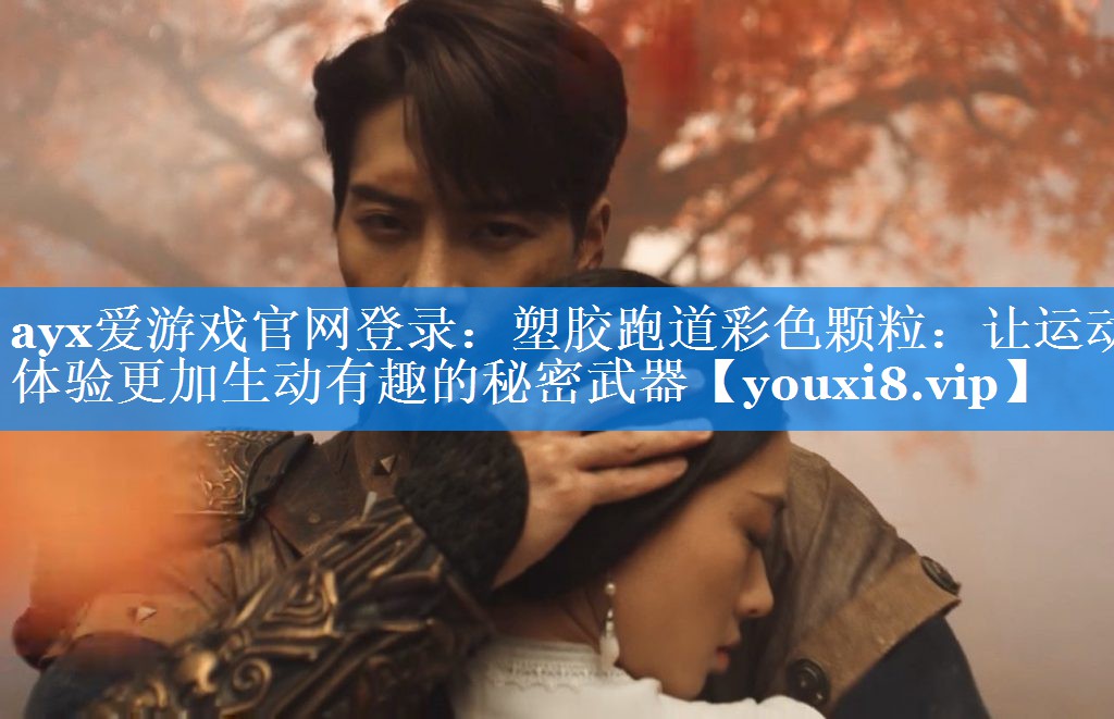 ayx爱游戏官网登录：塑胶跑道彩色颗粒：让运动体验更加生动有趣的秘密武器