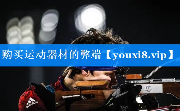 购买运动器材的弊端