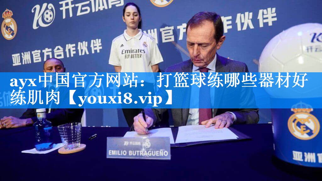ayx中国官方网站：打篮球练哪些器材好练肌肉