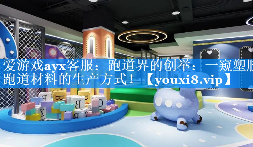 爱游戏ayx客服：跑道界的创举：一窥塑胶跑道材料的生产方式！