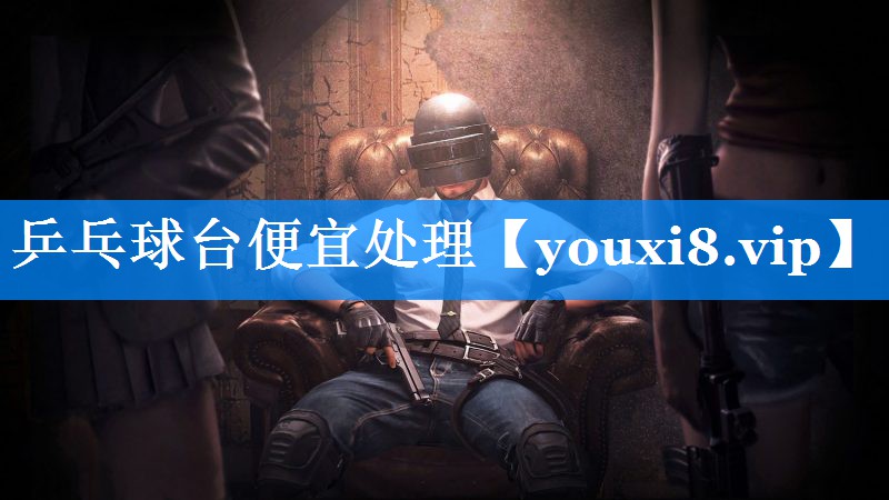 乒乓球台便宜处理