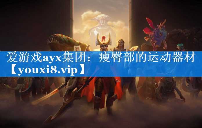 爱游戏ayx集团：瘦臀部的运动器材