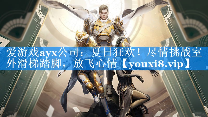 爱游戏ayx公司：夏日狂欢！尽情挑战室外滑梯踏脚，放飞心情