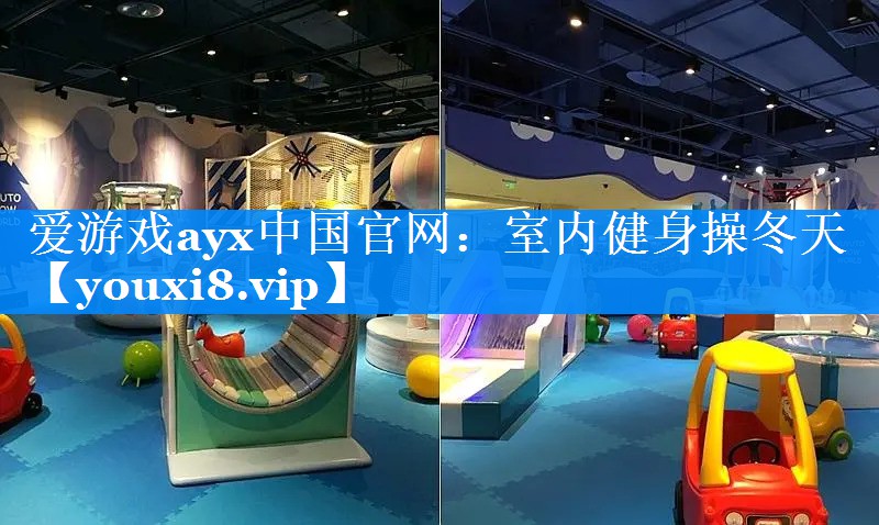 爱游戏ayx中国官网：室内健身操冬天