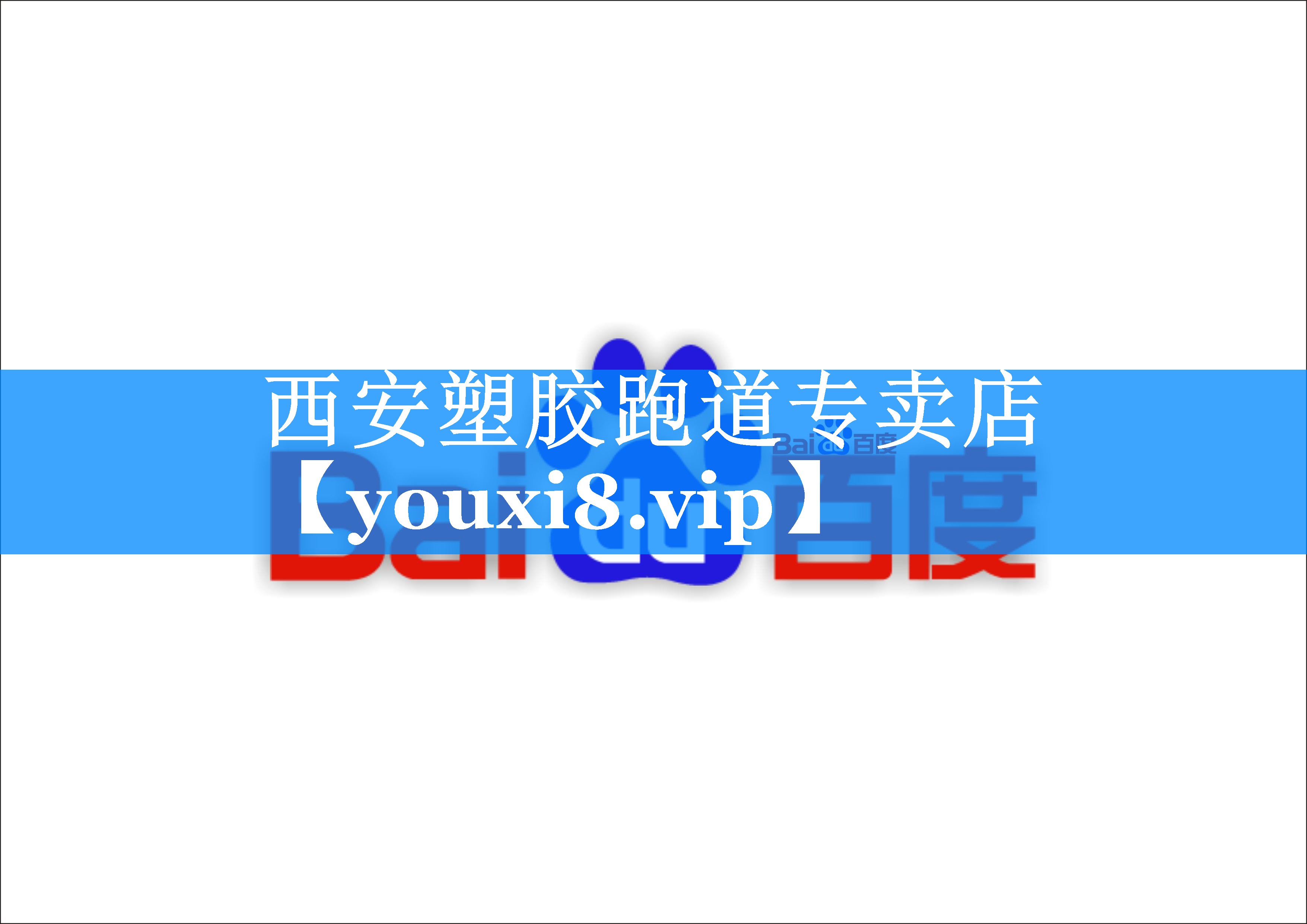 西安塑胶跑道专卖店
