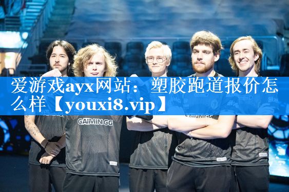 爱游戏ayx网站：塑胶跑道报价怎么样