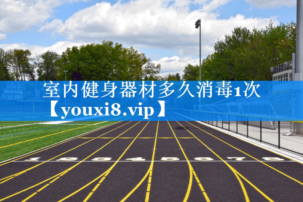 室内健身器材多久消毒1次