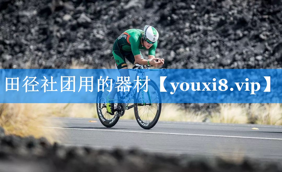 田径社团用的器材