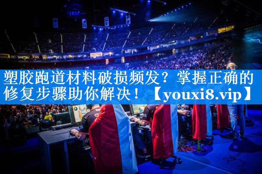 塑胶跑道材料破损频发？掌握正确的修复步骤助你解决！