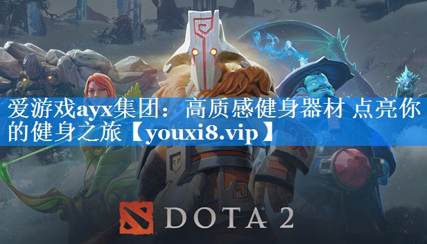 爱游戏ayx集团：高质感健身器材 点亮你的健身之旅