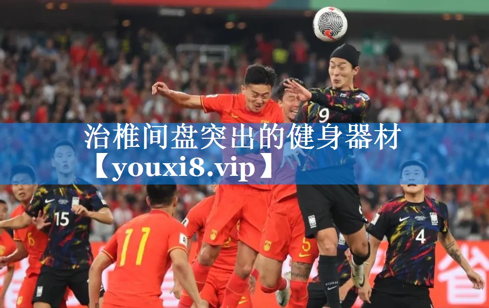 治椎间盘突出的健身器材