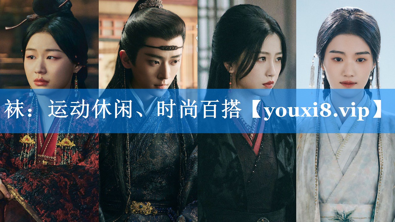 袜：运动休闲、时尚百搭