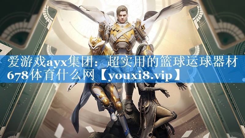 爱游戏ayx集团：超实用的篮球运球器材678体育什么网