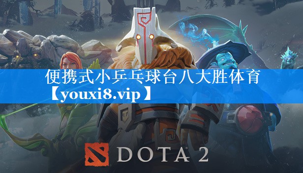 便携式小乒乓球台八大胜体育