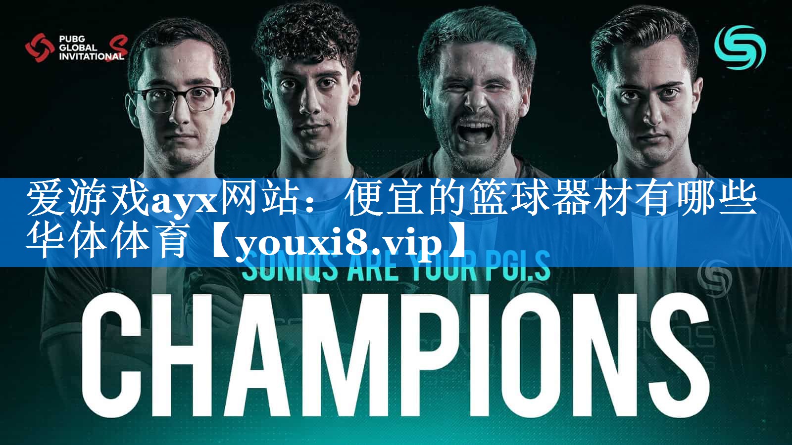 爱游戏ayx网站：便宜的篮球器材有哪些华体体育