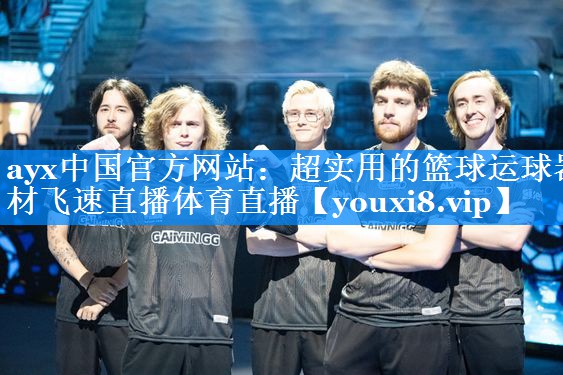 ayx中国官方网站：超实用的篮球运球器材飞速直播体育直播