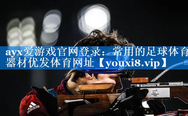 ayx爱游戏官网登录：常用的足球体育器材优发体育网址