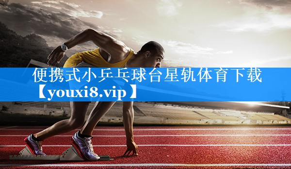 便携式小乒乓球台星轨体育下载