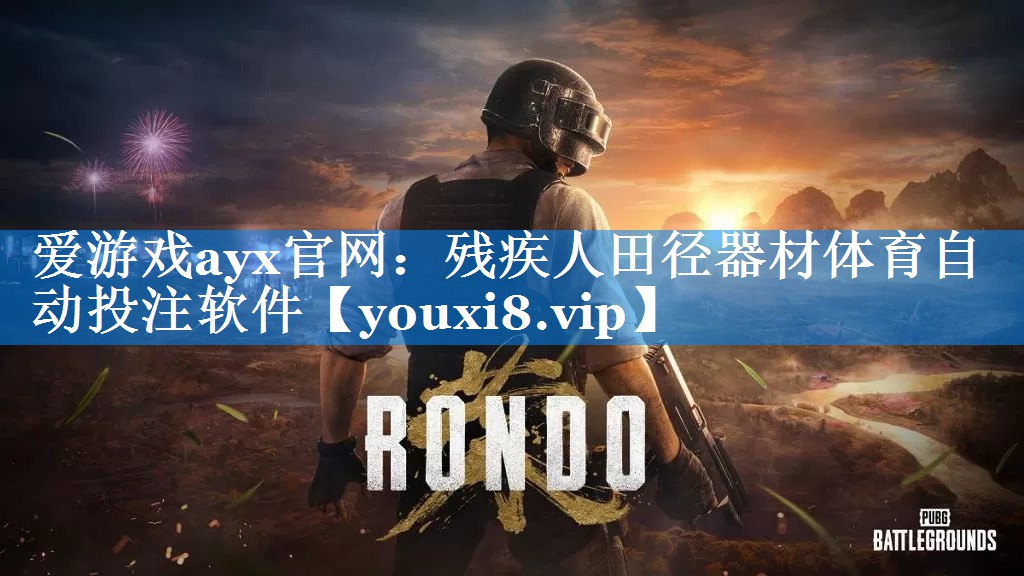 爱游戏ayx官网：残疾人田径器材体育自动投注软件