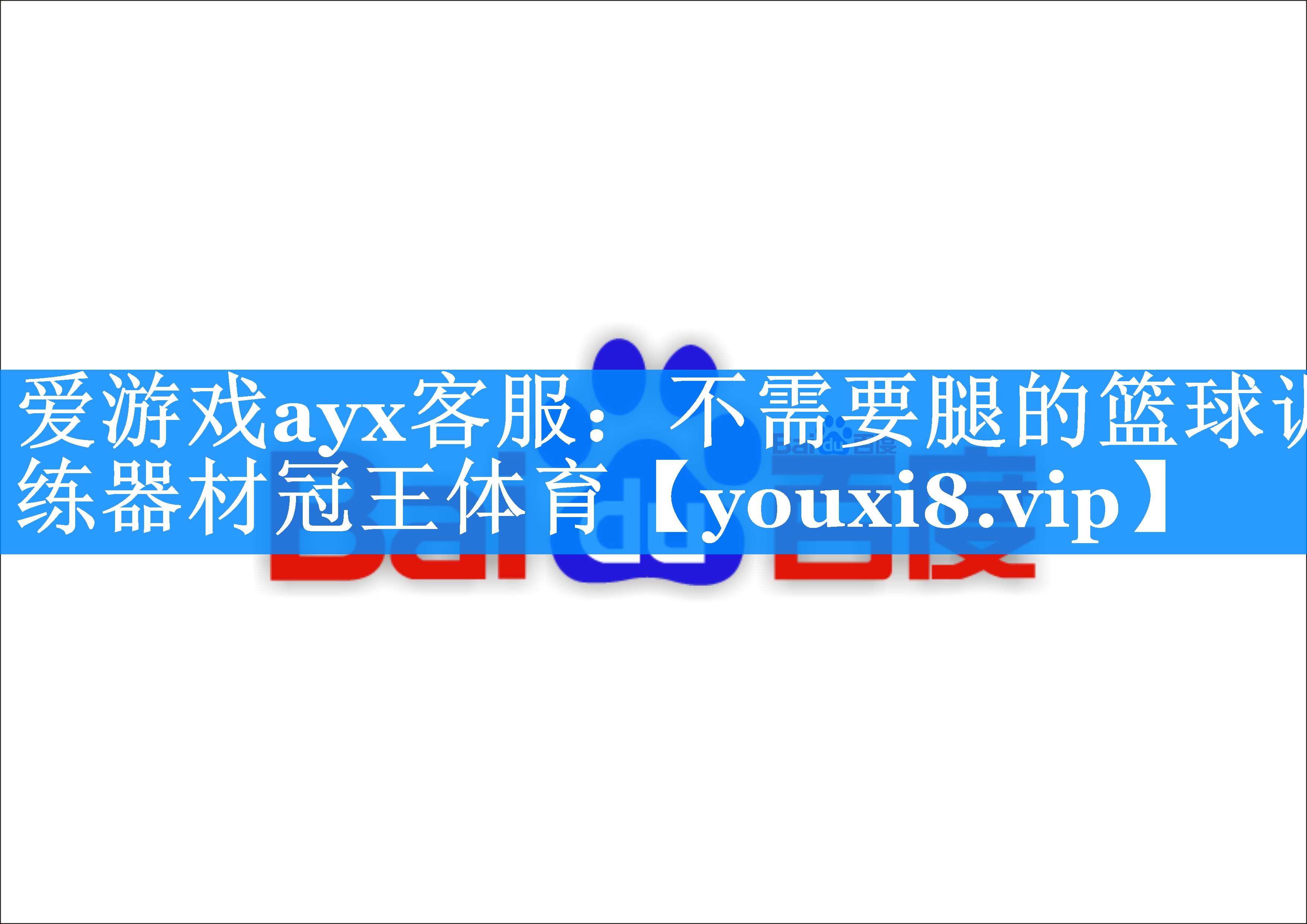 爱游戏ayx客服：不需要腿的篮球训练器材冠王体育