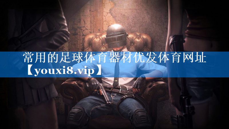 常用的足球体育器材优发体育网址