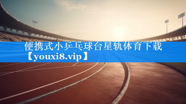 便携式小乒乓球台星轨体育下载