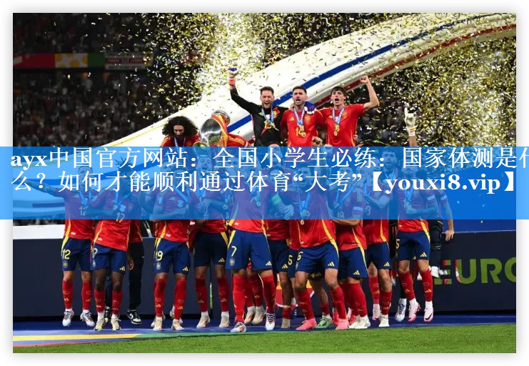 ayx中国官方网站：全国小学生必练：国家体测是什么？如何才能顺利通过体育“大考”