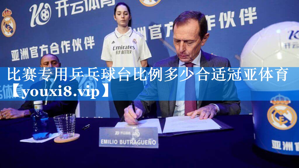 比赛专用乒乓球台比例多少合适冠亚体育
