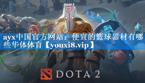 ayx中国官方网站：便宜的篮球器材有哪些华体体育