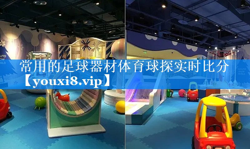 常用的足球器材体育球探实时比分