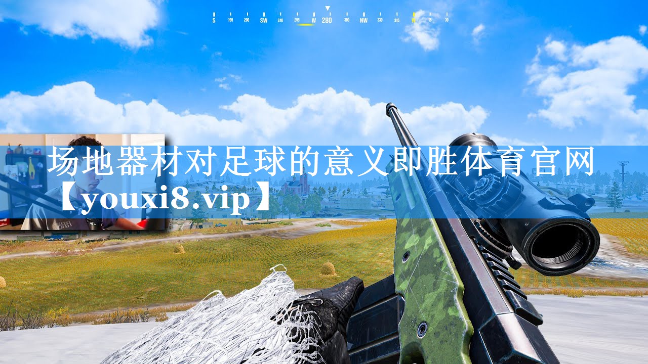 场地器材对足球的意义即胜体育官网