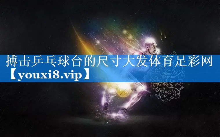 搏击乒乓球台的尺寸大发体育足彩网