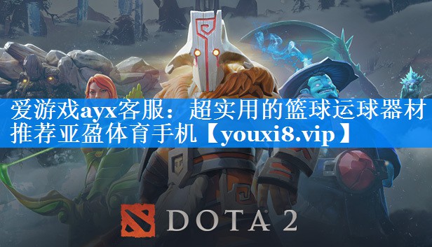爱游戏ayx客服：超实用的篮球运球器材推荐亚盈体育手机
